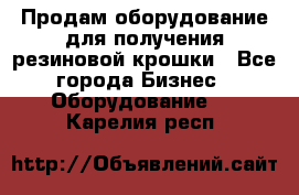 Продам оборудование для получения резиновой крошки - Все города Бизнес » Оборудование   . Карелия респ.